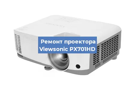 Замена матрицы на проекторе Viewsonic PX701HD в Самаре